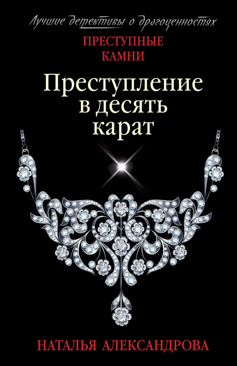Подробнее о Преступление в десять карат