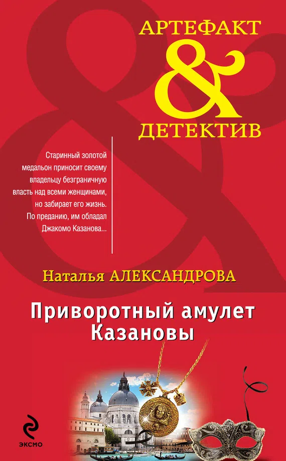 Подробнее о Приворотный амулет Казановы
