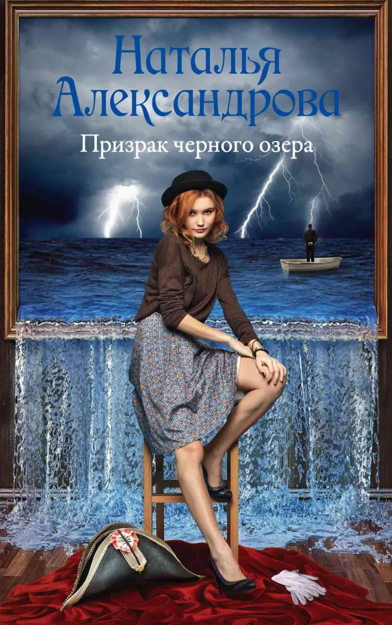 Подробнее о Призрак черного озера