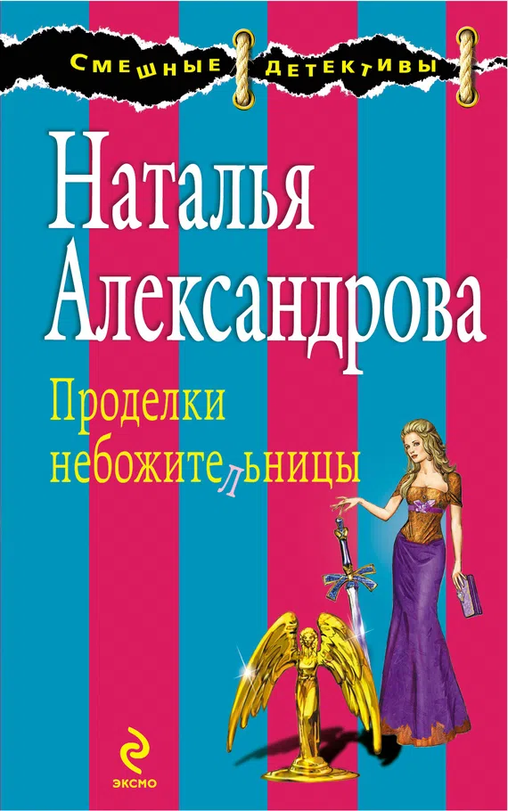 Подробнее о Проделки небожительницы
