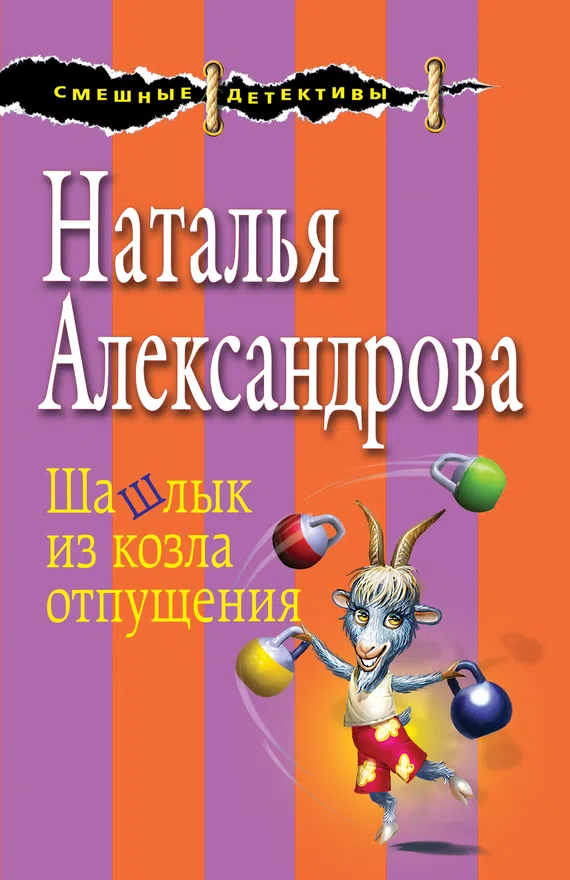 Подробнее о Шашлык из козла отпущения