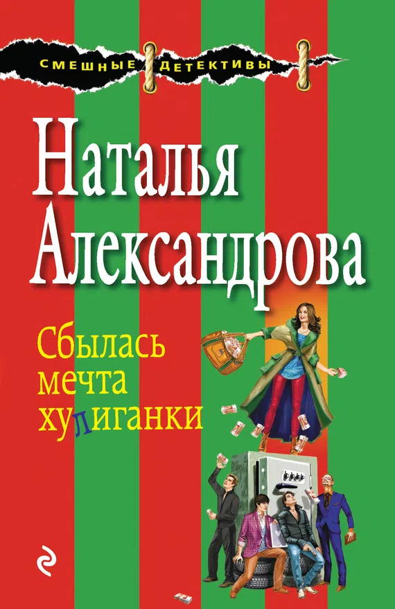 Сбылась мечта хулиганки Наталья Александрова