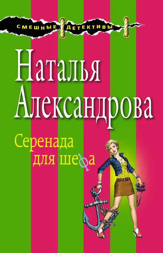 Подробнее о Серенада для шефа