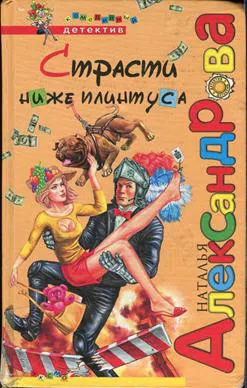 Подробнее о Страсти ниже плинтуса