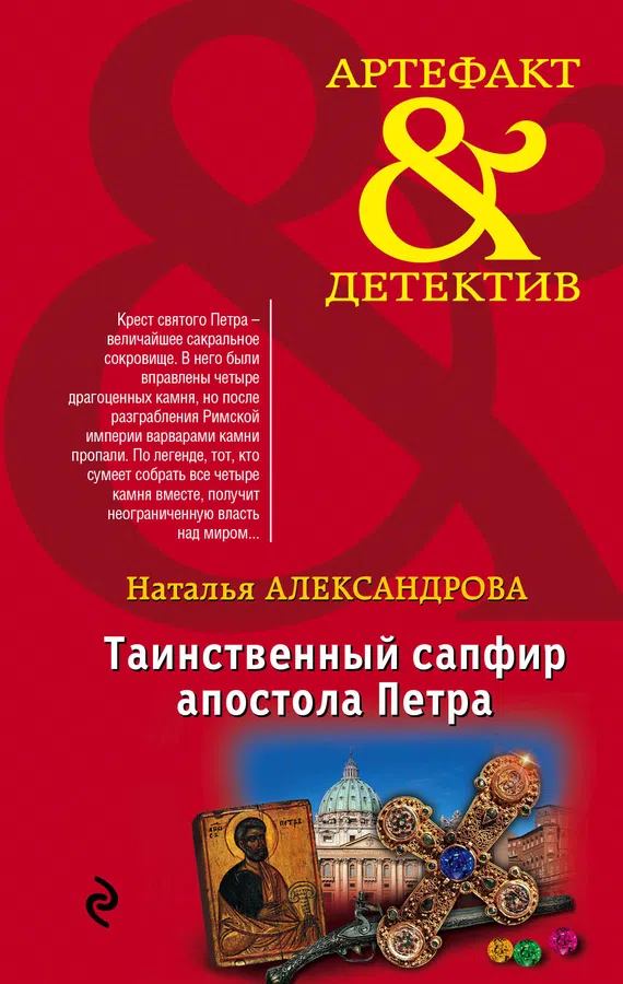 Подробнее о Таинственный сапфир апостола Петра