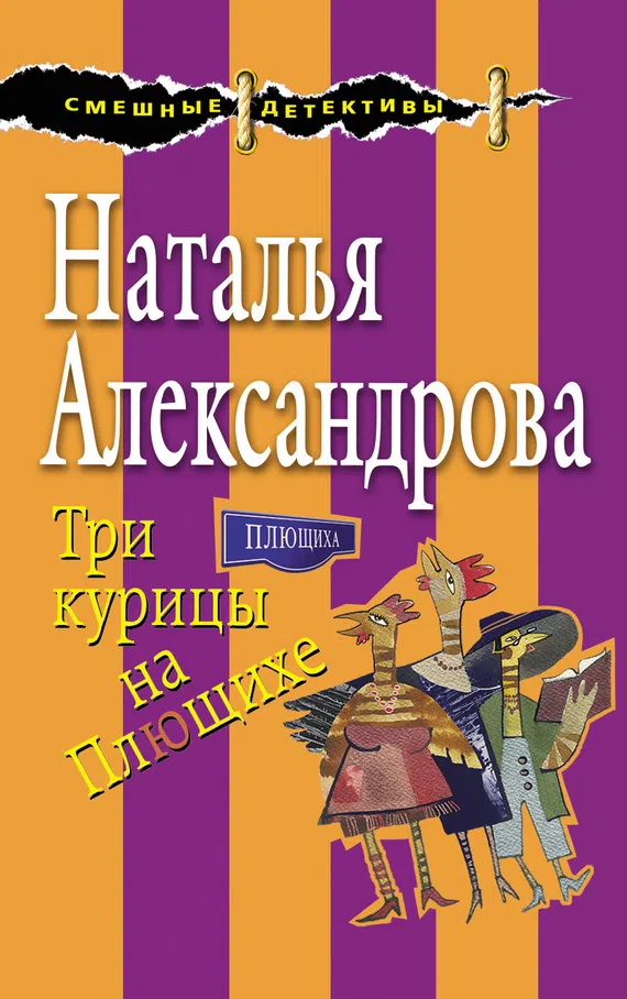 Три курицы на Плющихе Наталья Александрова