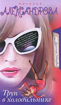 Труп в холодильнике Наталья Александрова