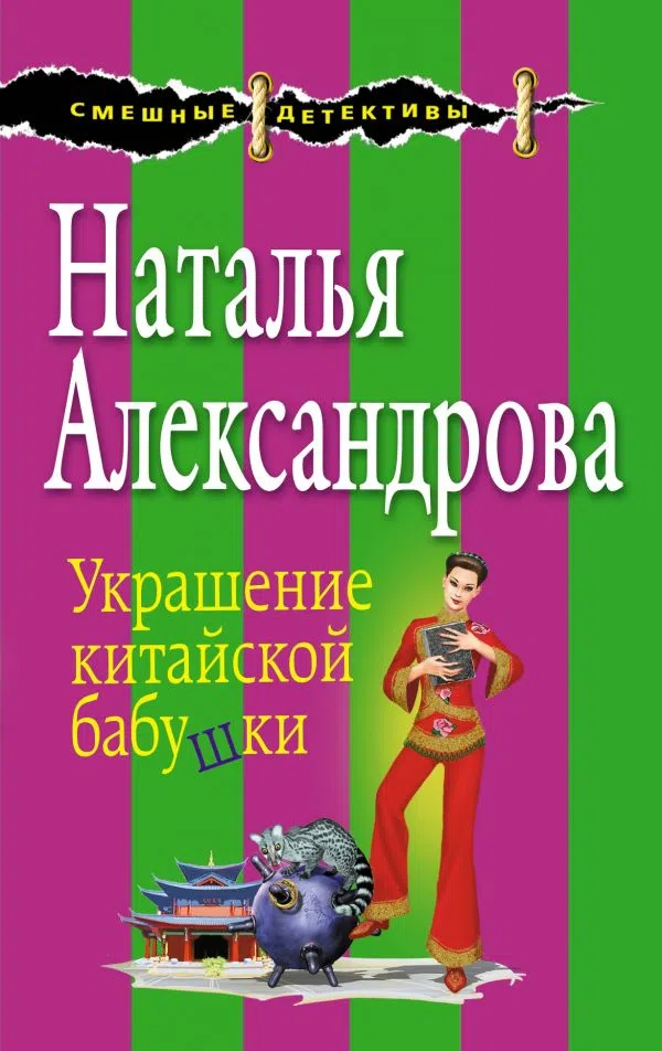 Подробнее о Украшение китайской бабушки
