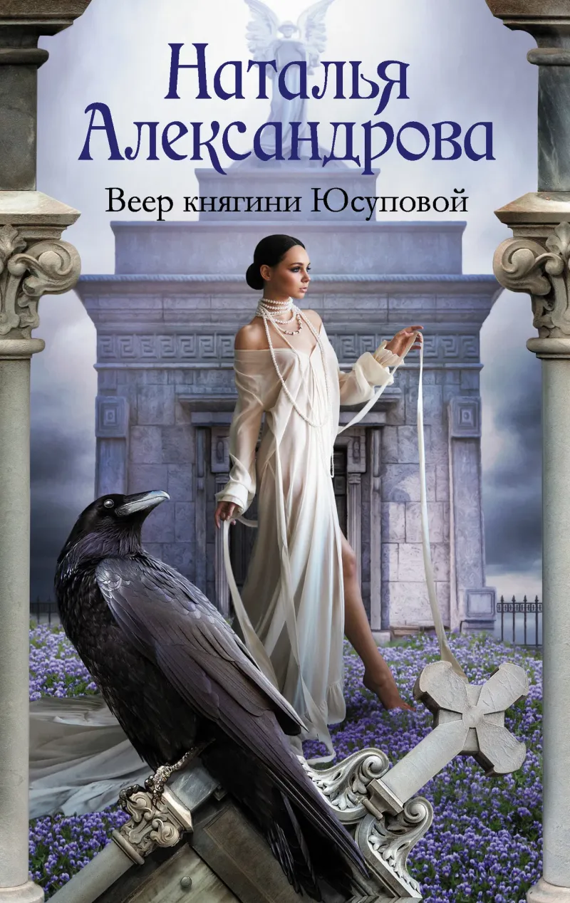 Подробнее о Веер княгини Юсуповой