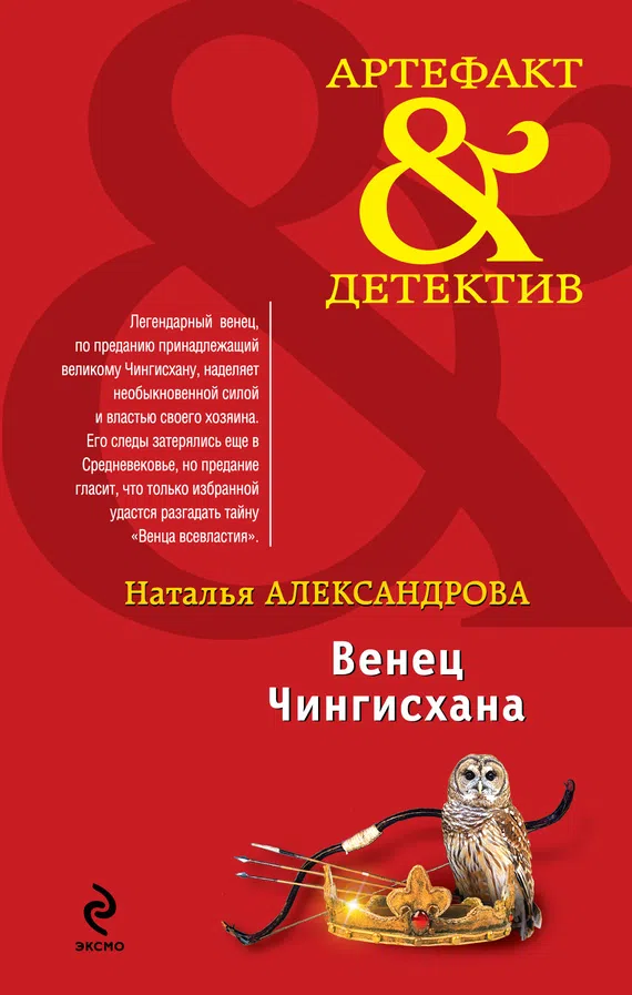 Венец Чингисхана Наталья Александрова