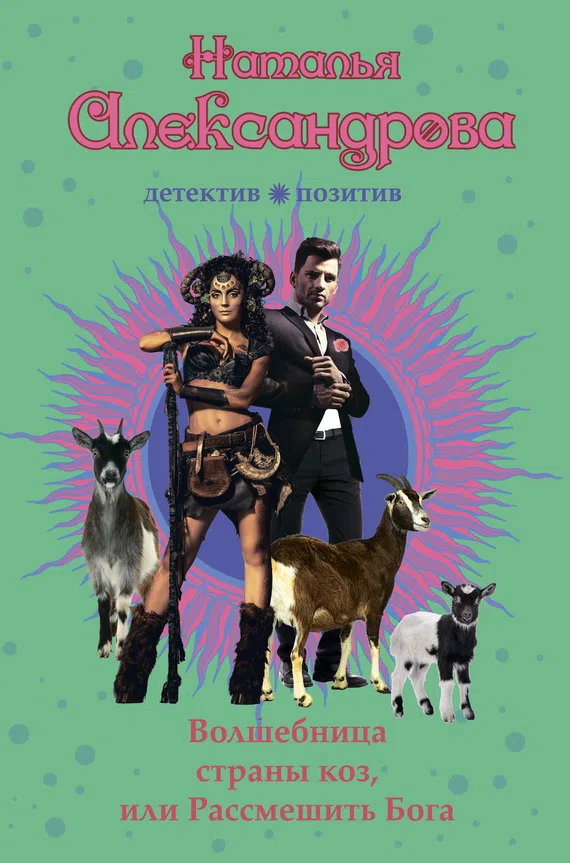 Подробнее о Волшебница страны коз, или Рассмешить Бога