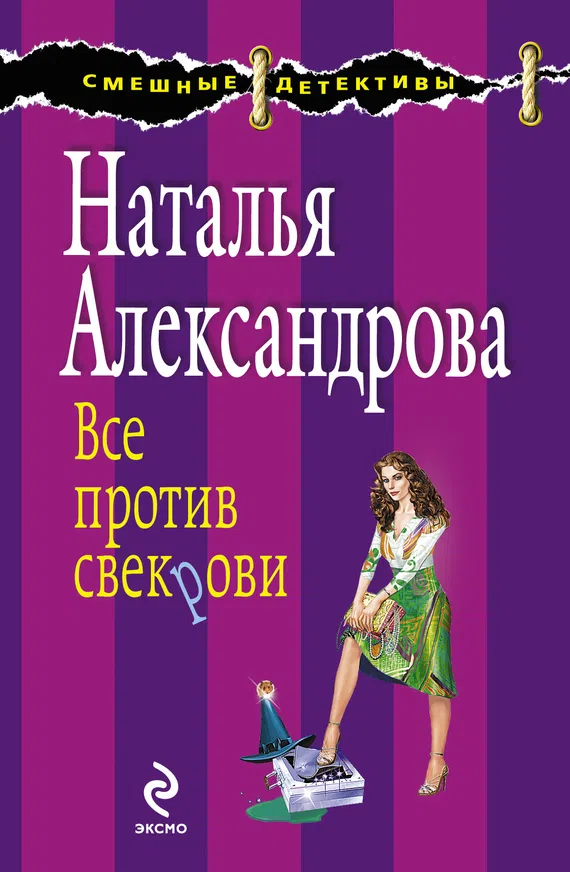 Подробнее о Все против свекрови