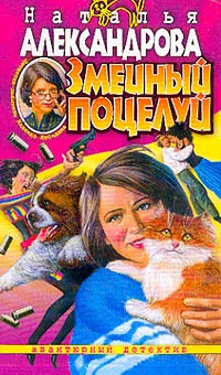 Подробнее о Змеиный поцелуй