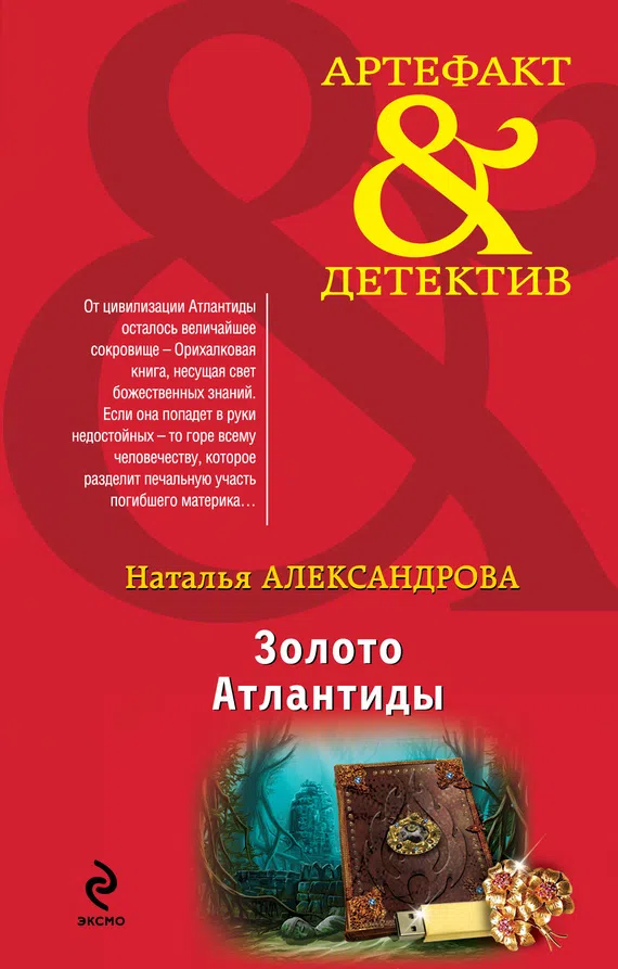 Подробнее о Золото Атлантиды