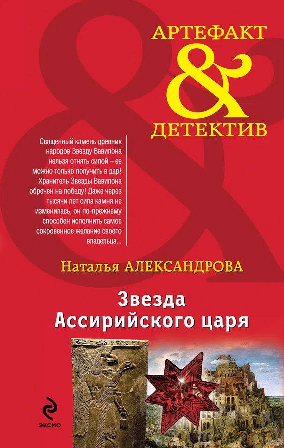 Подробнее о Звезда Ассирийского царя
