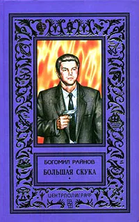 Подробнее о Большая скука