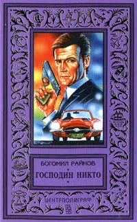 Подробнее о Господин Никто