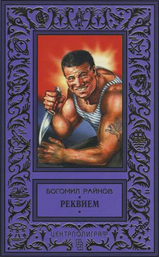 Подробнее о РЕКВИЕМ