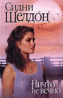 Ничто не вечно Сидни Шелдон