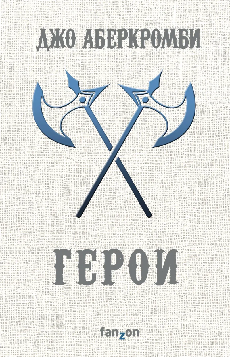 Герои Джо Аберкромби