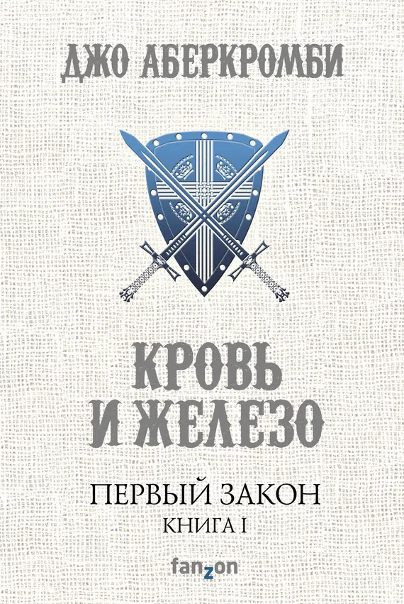 Подробнее о Кровь и железо