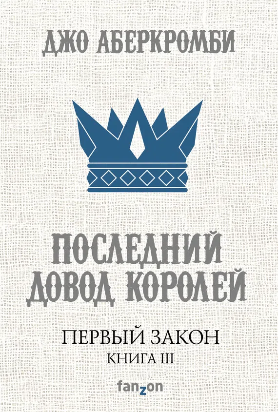 Последний довод королей Джо Аберкромби