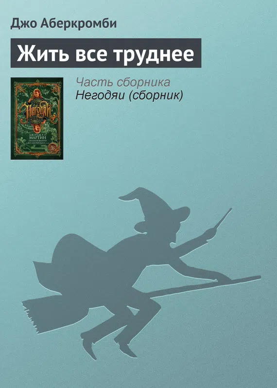 Подробнее о Жить все труднее