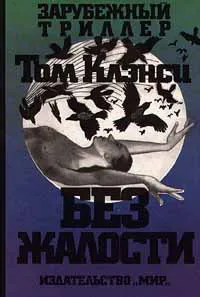 Без жалости Том Клэнси