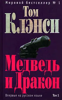 Медведь и Дракон Том Клэнси