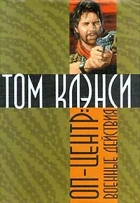 ОП-центр: Военные действия Том Клэнси