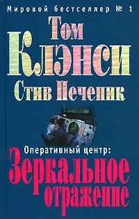 Зеркальное отражение Том Клэнси