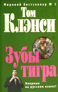 Зубы тигра Том Клэнси