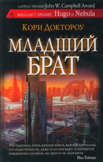 Младший брат Кори Доктороу