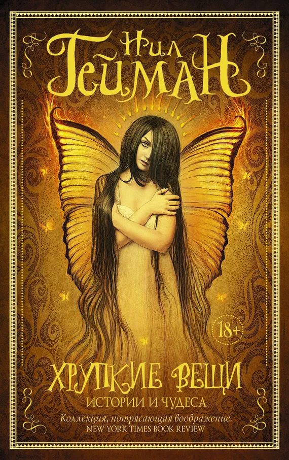 Хрупкие вещи. Истории и чудеса Нейл Гейман