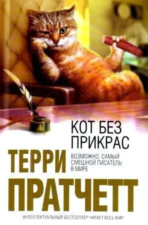 Подробнее о Кот без прикрас