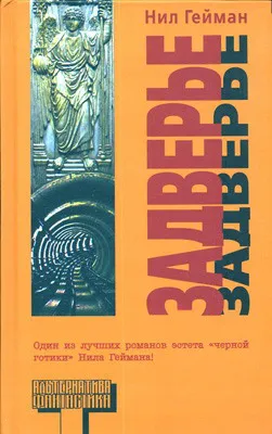 Подробнее о Задверье