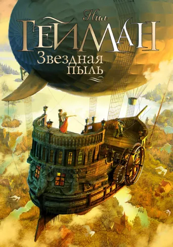 Подробнее о Звездная пыль