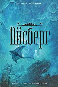 Айсберг Джеймс Роллинс