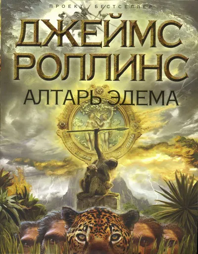 Алтарь Эдема Джеймс Роллинс