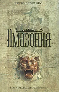 Амазония Джеймс Роллинс
