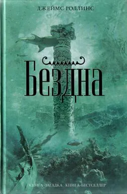 Бездна Джеймс Роллинс