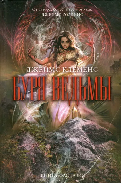 Подробнее о Буря ведьмы