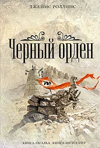 Чёрный орден Джеймс Роллинс