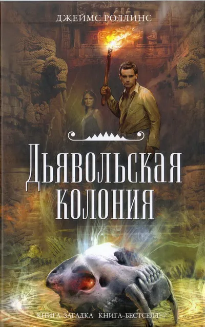 Дьявольская колония Джеймс Роллинс
