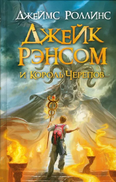 Джейк Рэнсом и Король Черепов Джеймс Роллинс