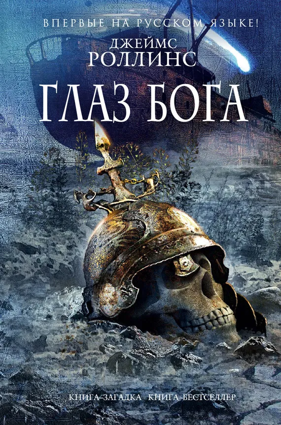 Глаз Бога Джеймс Роллинс