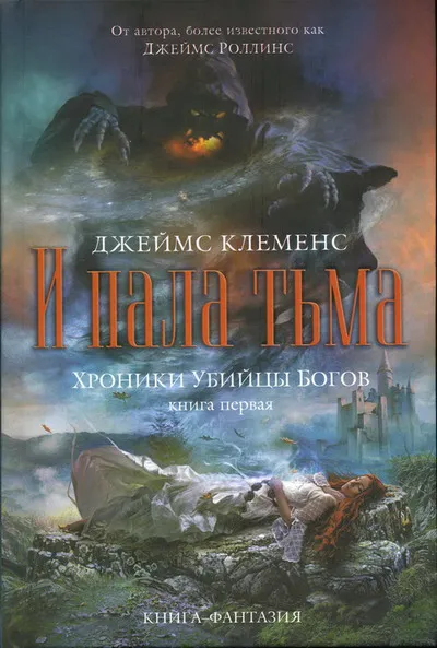 И пала тьма Джеймс Роллинс