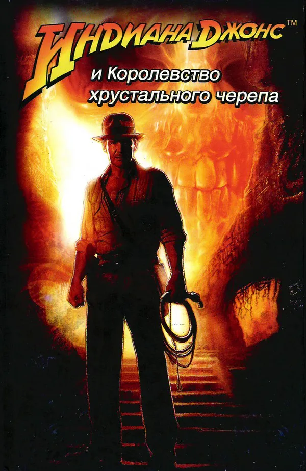 Индиана Джонс и Королевство хрустального черепа Джеймс Роллинс