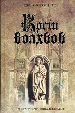 Кости волхвов Джеймс Роллинс