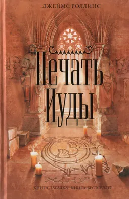 Печать Иуды Джеймс Роллинс